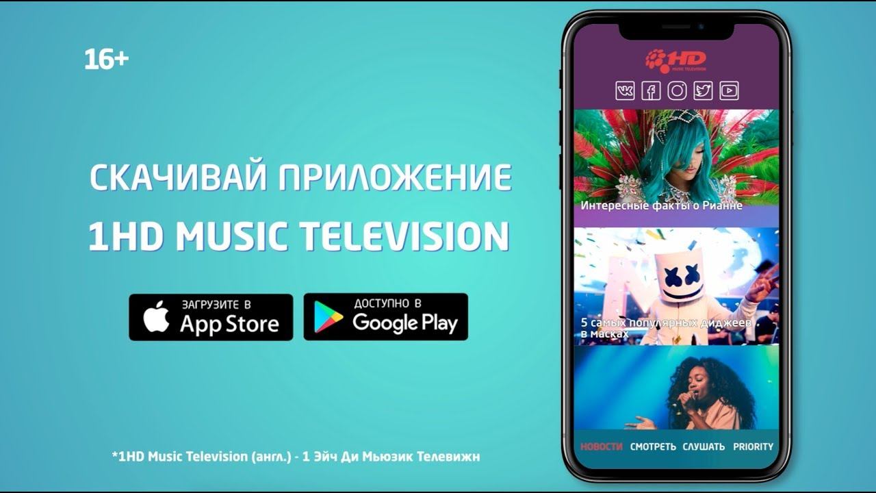 Приложение 1HD Music Television | ВКЛЮЧИ МУЗЫКУ смотреть онлайн