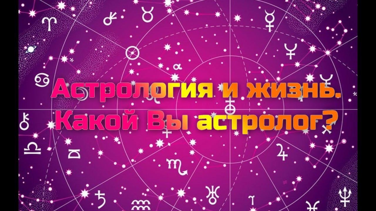 Астрология и жизнь. Какой Вы астролог? смотреть онлайн