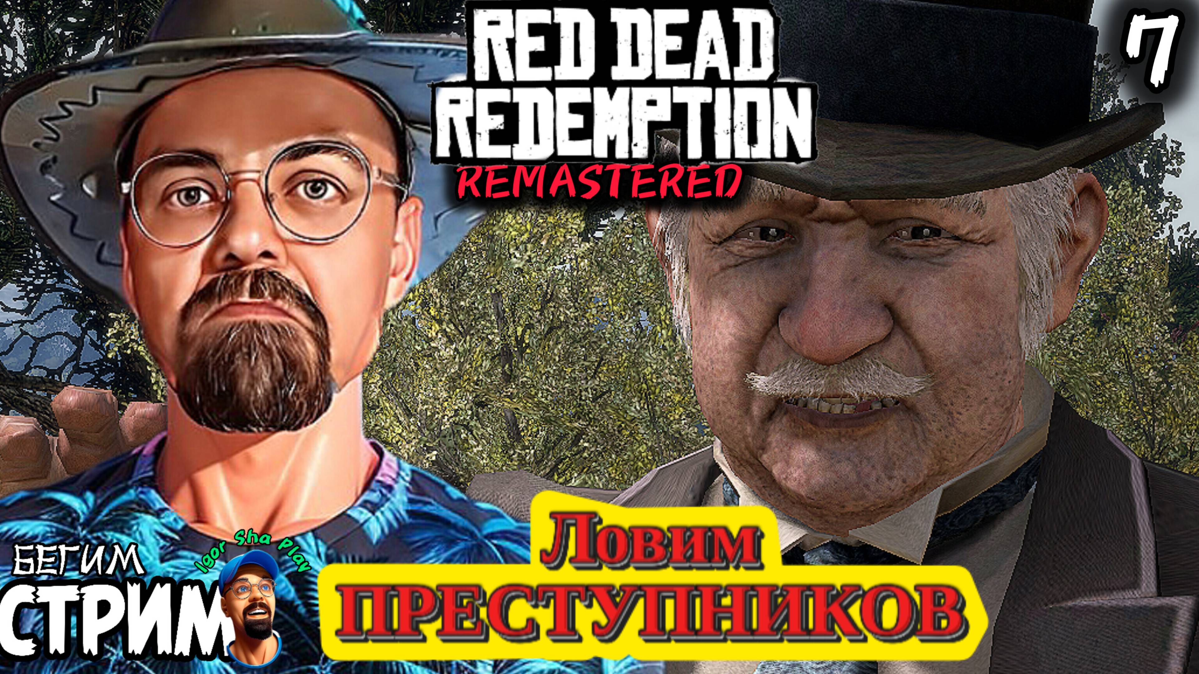 ЛОВИМ ПРЕСТУПНИКОВ / Red Dead Redemption Remastered #7 / РДР / Бегим стрим