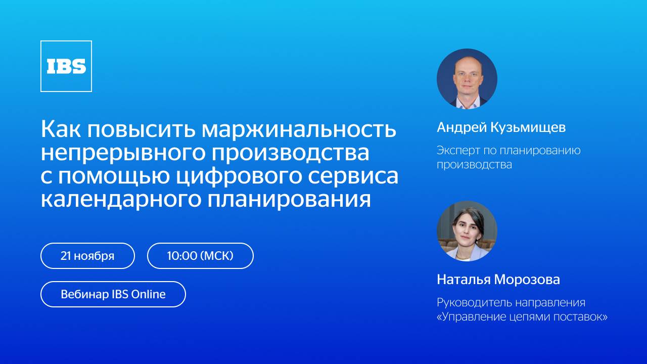 IBS Online — Как повысить маржинальность производства с помощью цифрового сервиса планирования