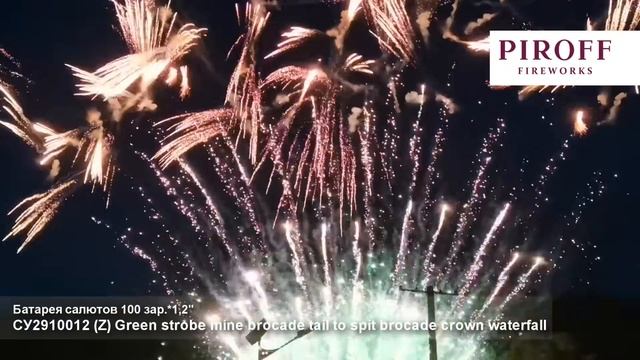 Веерный салют СУ2910012 Green strobe mine brocade tail to spit brocade crown waterfall 100 зар 1,2д смотреть онлайн