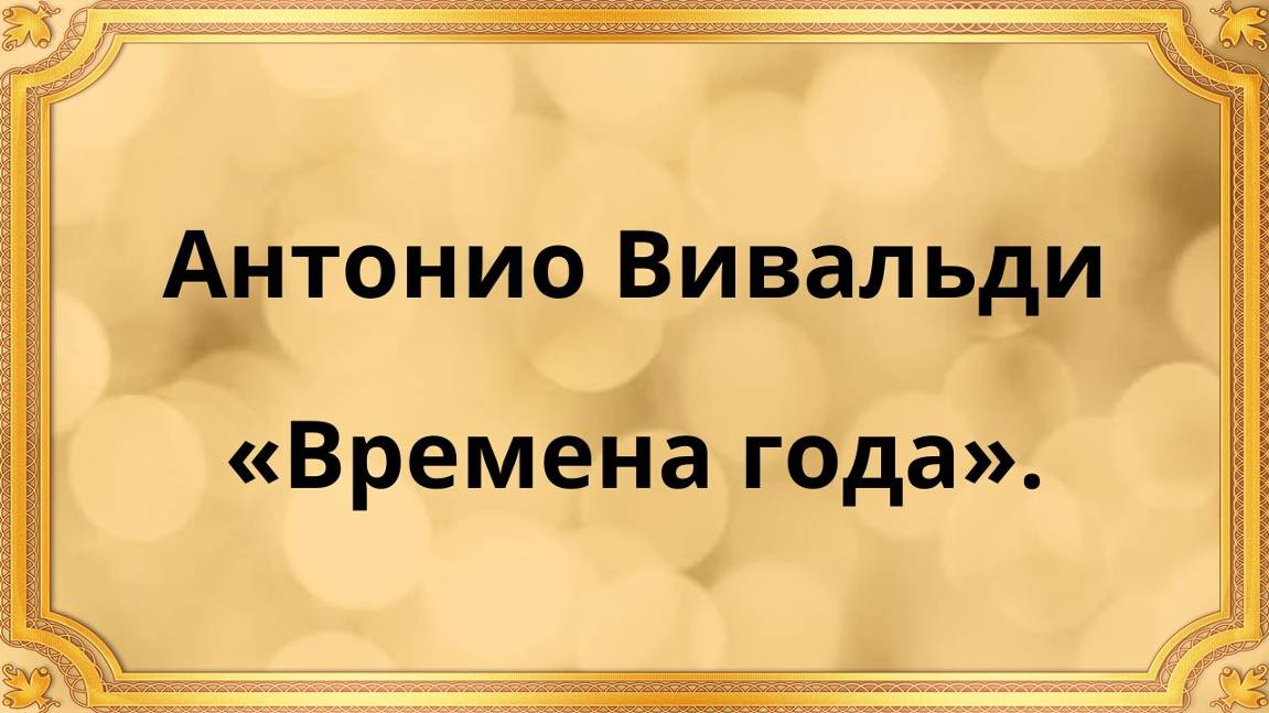 Антонио Вивальди «Времена года» смотреть онлайн