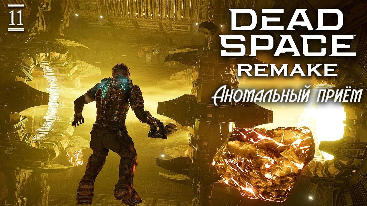 АНОМАЛЬНЫЙ ПРИЁМ ► Dead Space Remake #11 смотреть онлайн