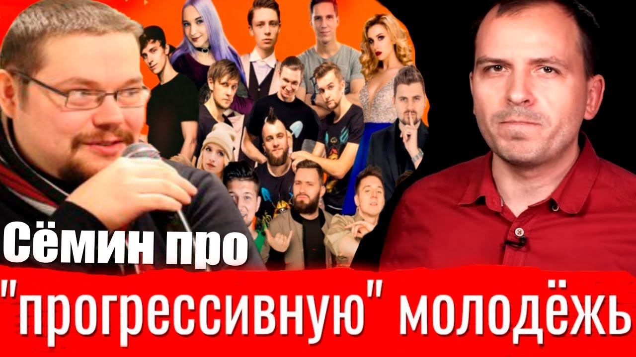 Ежи Сармат смотрит Сёмин про "прогрессивную" молодёжь смотреть онлайн