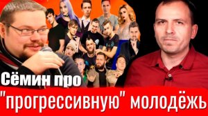 Ежи Сармат смотрит Сёмин про «прогрессивную» молодёжь