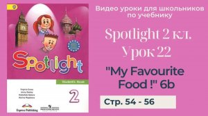 Spotlight 2 класс (Спотлайт 2) _ Урок 22 _My Favourite Food!_ 6b стр. 54 - 56