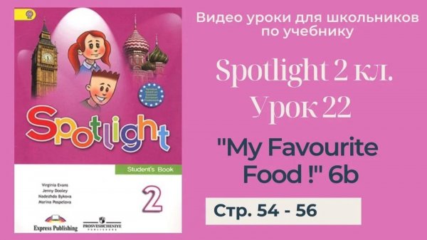 Spotlight 2 класс (Спотлайт 2) _ Урок 22 _My Favourite Food!_ 6b стр. 54 - 56