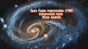 Космос Фьюжн Джаз №692 ИМПРОВИЗАЦИЯ музыка Виктора Анохина #clubviktorjazz #spacefusionjazz #newjazz