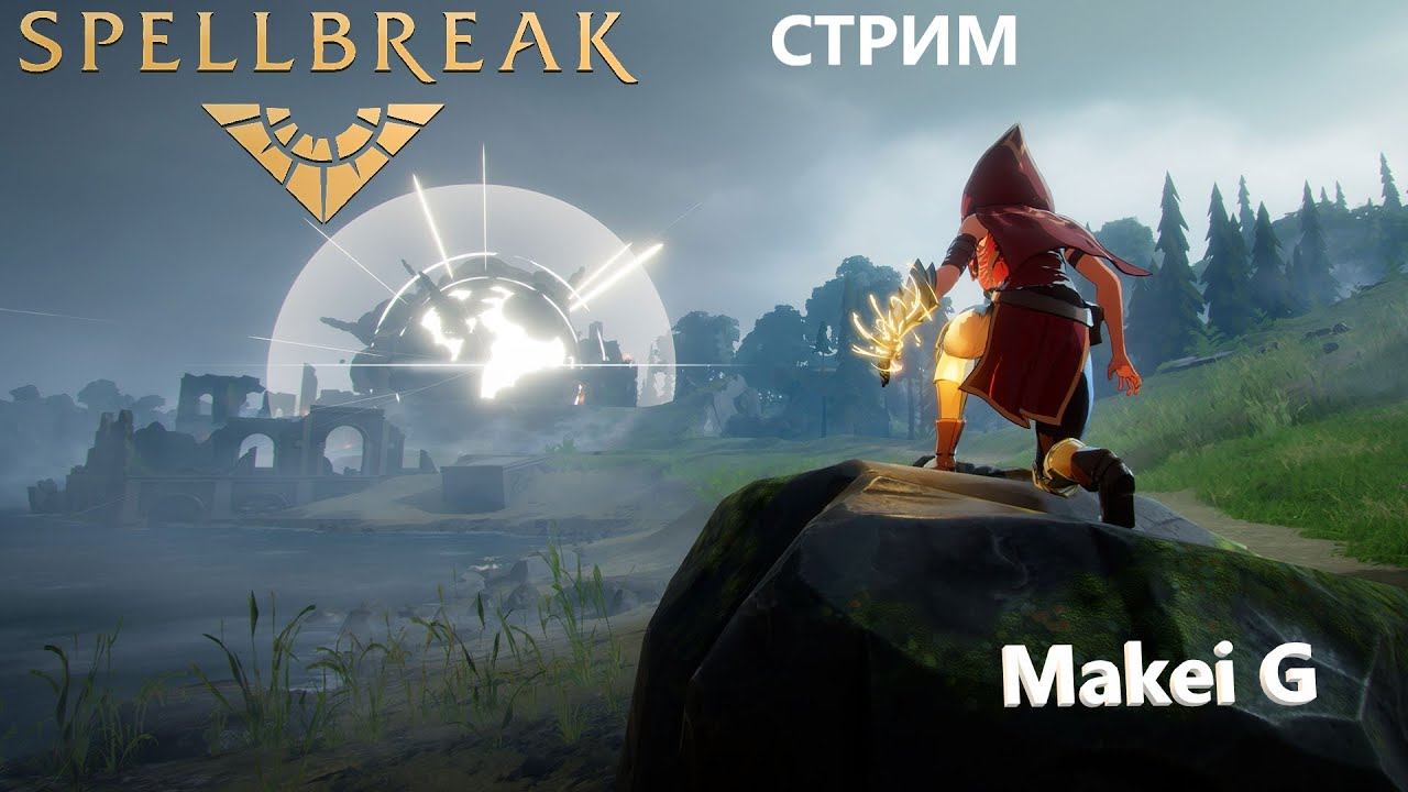 SPELLBREAK !! ОБЗОР ИГРЫ !! СТРИМ !! ЧАСТЬ 2 !! Играем с подписчиком !!