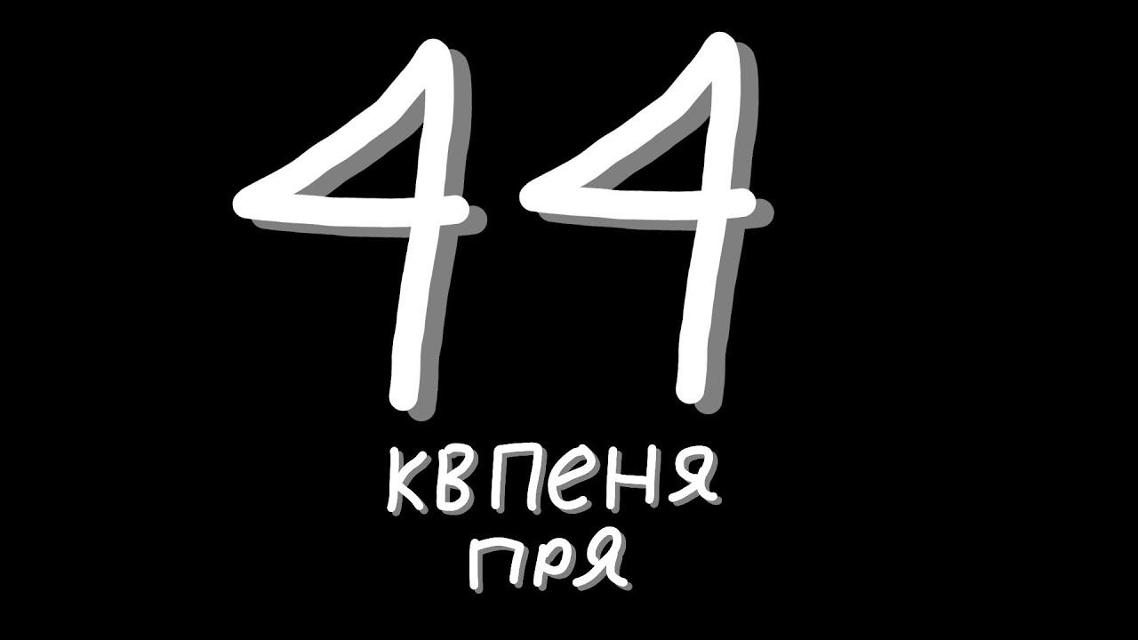 !!! песня КВ-44 !!!