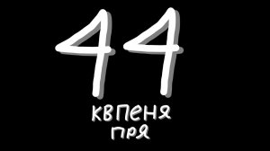 !!! песня КВ-44 !!!