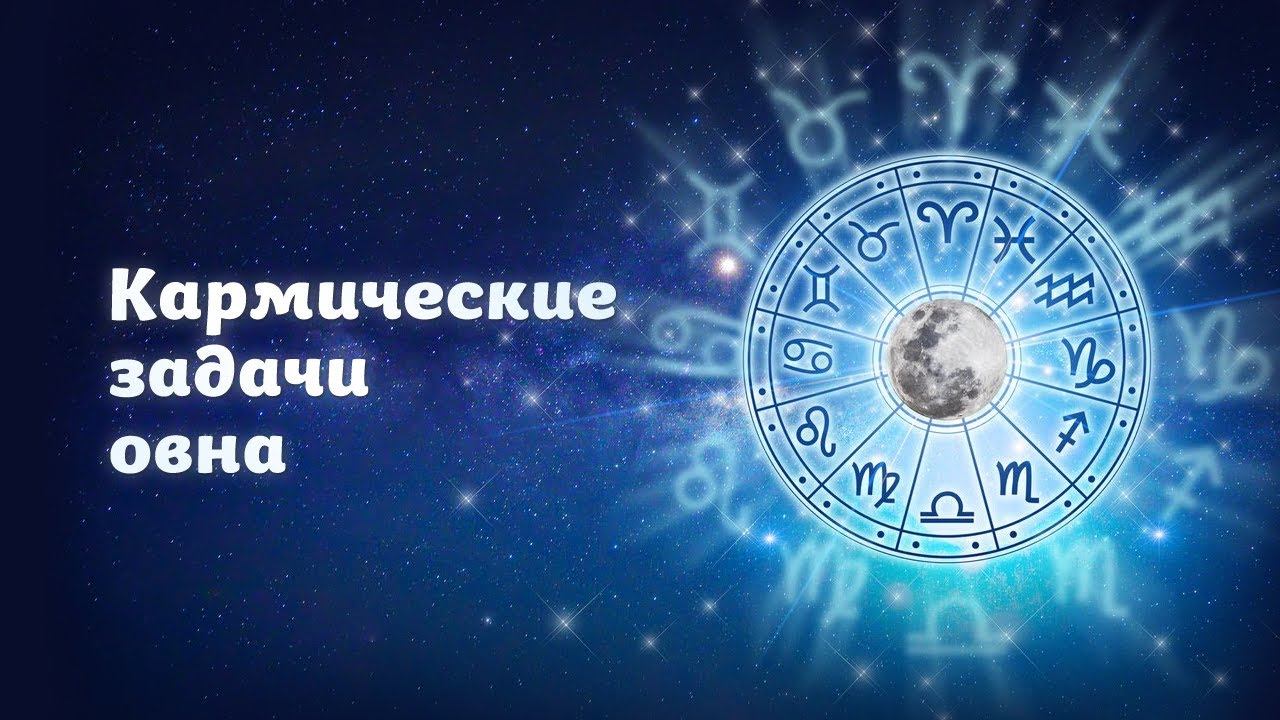 Кармические задачи овнов смотреть онлайн