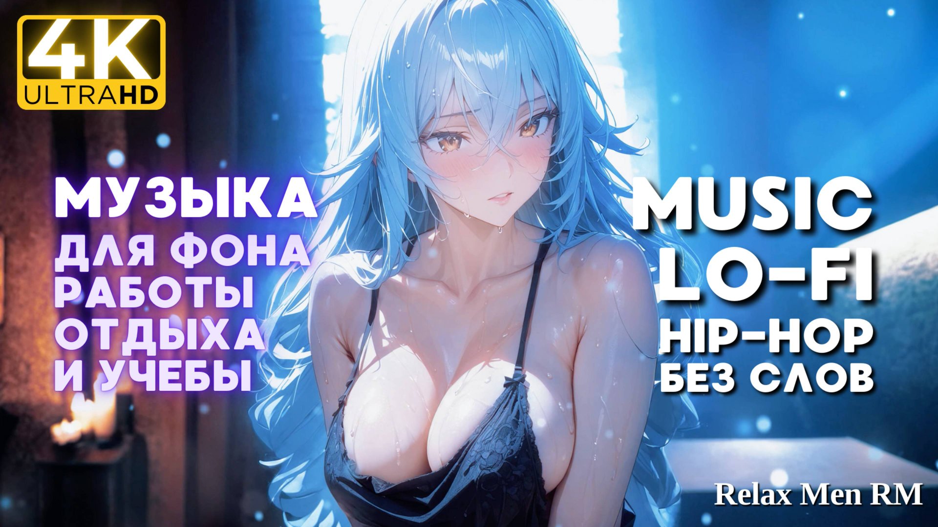 4К Музыка для работы, учебы и отдыха - Lofi hip-hop музыка без слов с милашкой на фоне смотреть онлайн