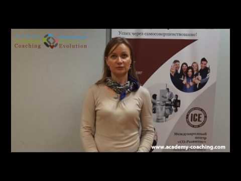Отзыв коучинг смотреть онлайн