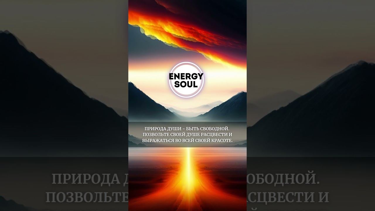 Природа вашей души #reels #цитаты смотреть онлайн