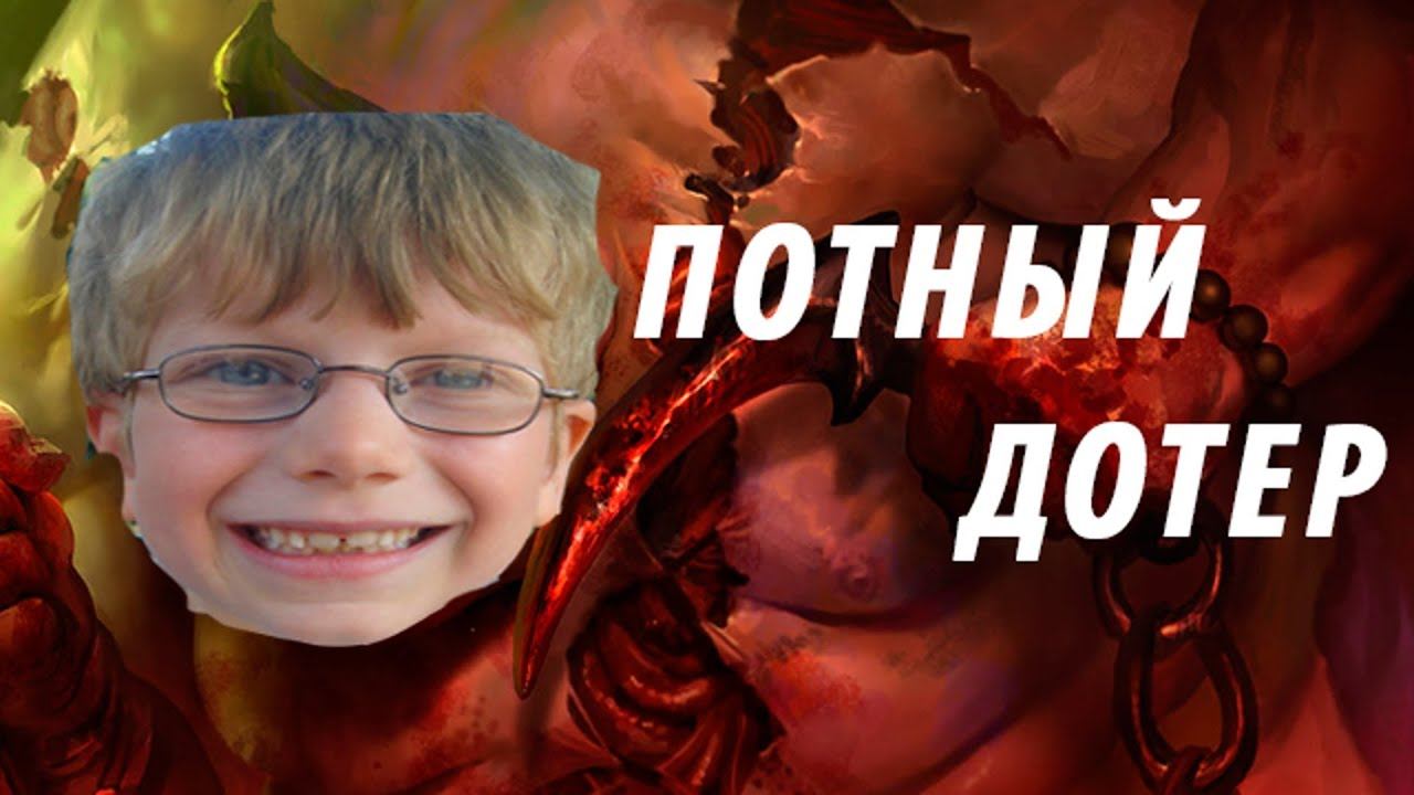 Школьники в доте. Пикол Дота 2 Потный дотер смотреть онлайн