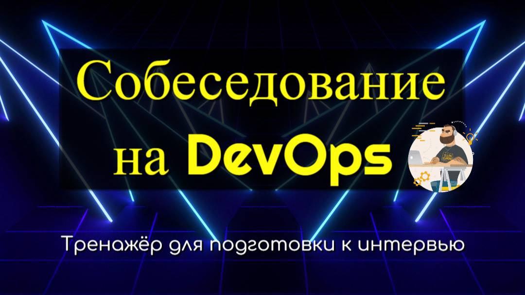 Собеседование на DevOps | Тренажёр