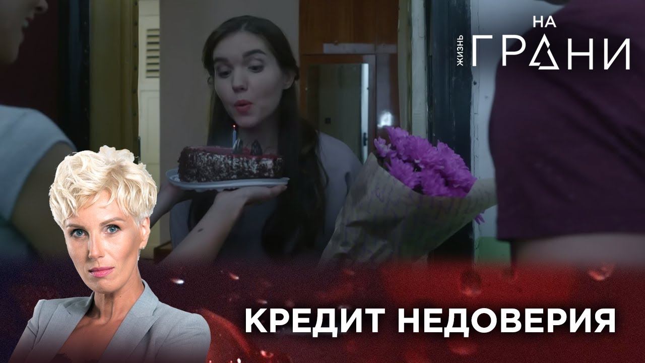 КРЕДИТ НЕДОВЕРИЯ | Жизнь на грани смотреть онлайн