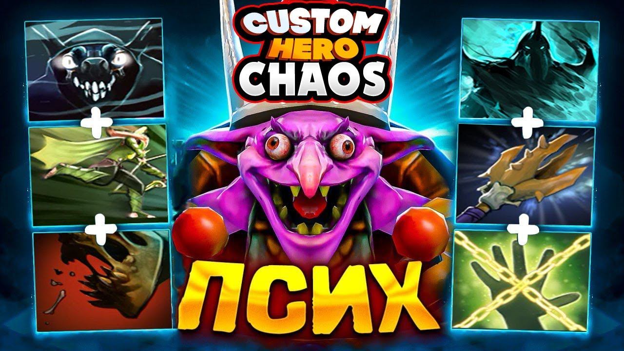 ХОТЕЛИ ТИМБЕРА ФИЗА? ПОЛУЧИТЕ! ТИМБЕР ФИЗ В CUSTOM HERO CHAOS смотреть онлайн