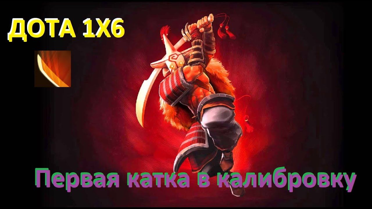 ПОДНИМАЕМ РЕЙТИНГ ВМЕСТЕ /JUGGERNAUT / ДОТА 2/ ДОТА 1Х6 смотреть онлайн