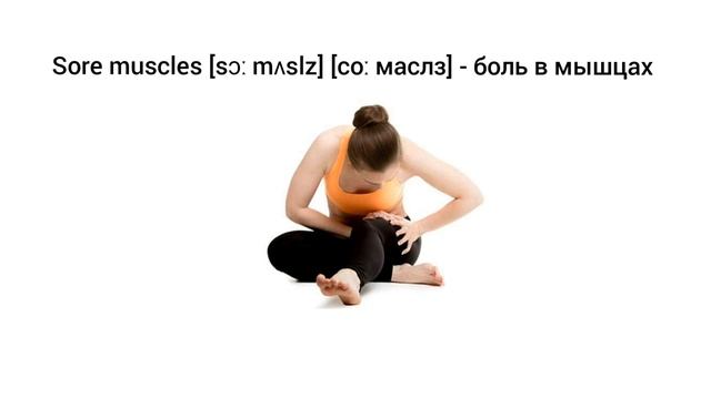 How to Pronounce Sore muscles in English смотреть онлайн