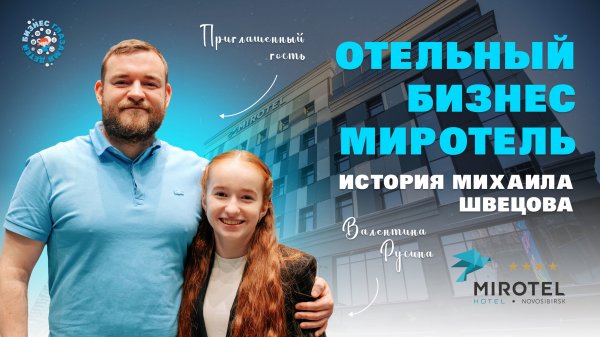 «MIROTEL» ОТЕЛЬНЫЙ БИЗНЕС. ИСТОРИЯ МИХАИЛА ШВЕЦОВА | Бизнес глазами детей