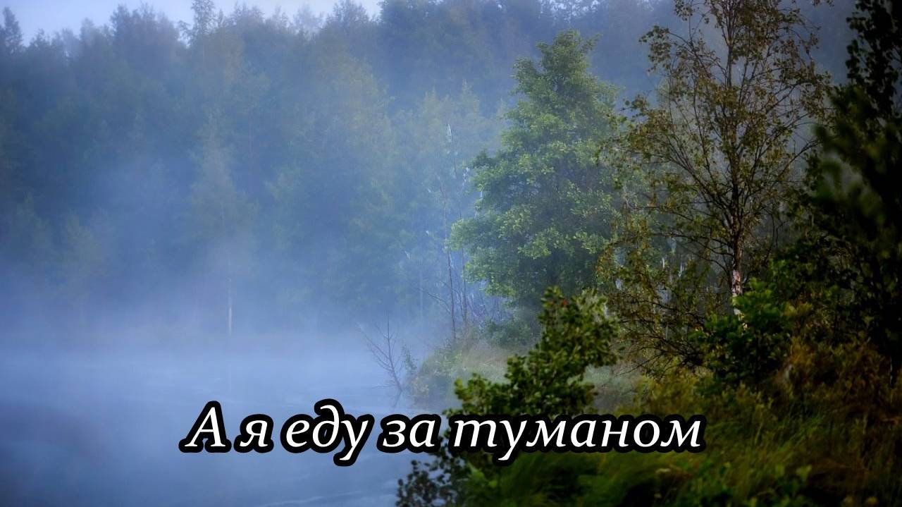 За туманом (А я еду за туманом) смотреть онлайн