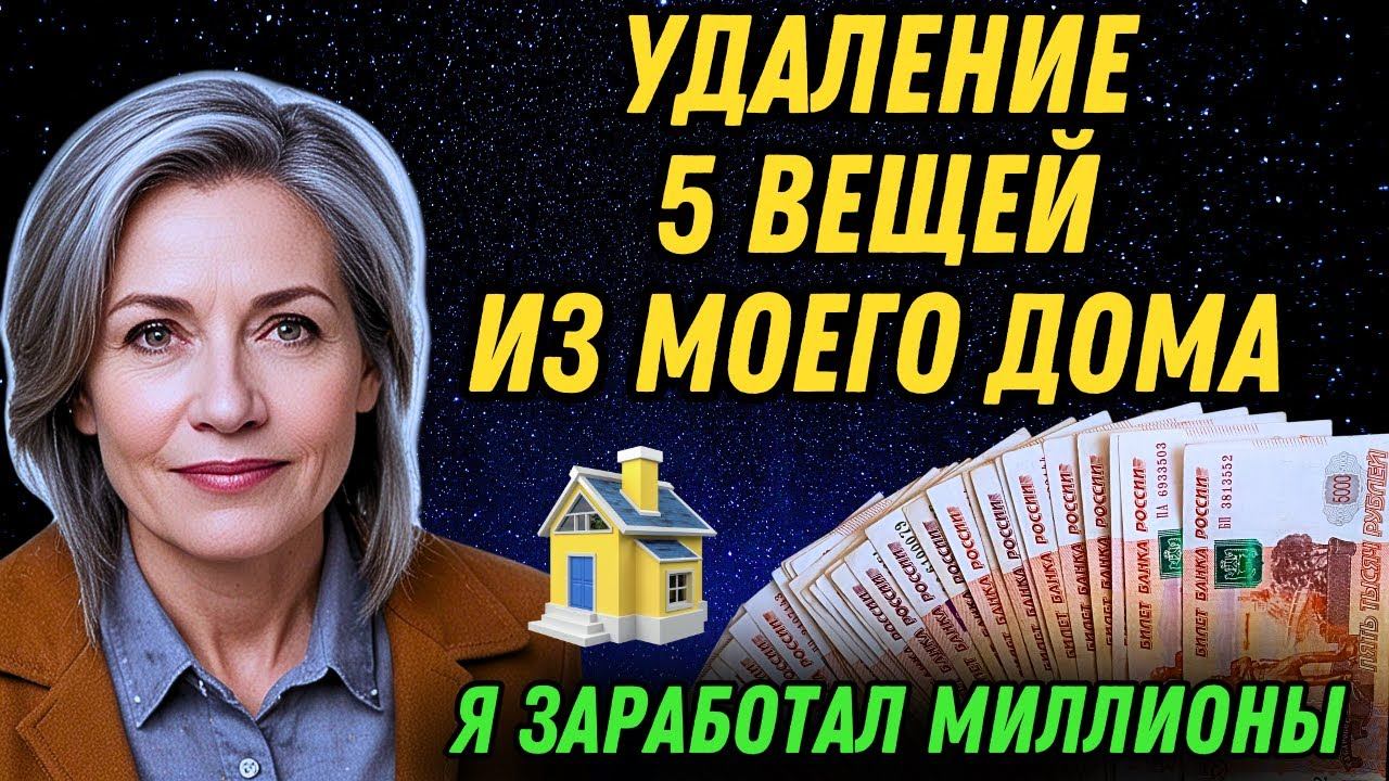 «ДОКАЗАНО: 5 вещей, которые следует немедленно убрать из дома – Закон Притяжения» смотреть онлайн