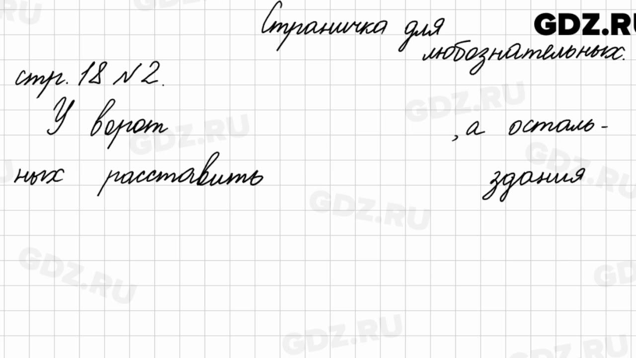 Страница для любознательных, стр. 18 № 2 - Математика 4 класс 2 часть Моро смотреть онлайн