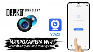 DERKO TECHNOLOGY - НАСТРОЙКА И ПОДКЛЮЧЕНИЕ МИКРОКАМЕРЫ WI-FI К ТЕЛЕФОНУ С ПОМОЩЬЮ ПРИЛОЖЕНИЯ V720
