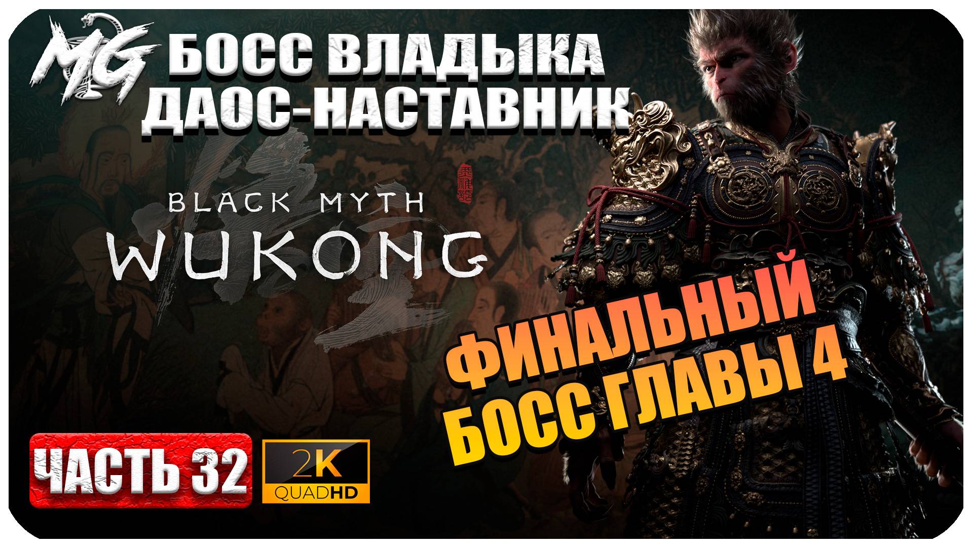 Black Myth Wukong 2024 ► Финальный Босс Главы 4 ► Часть 32 смотреть онлайн