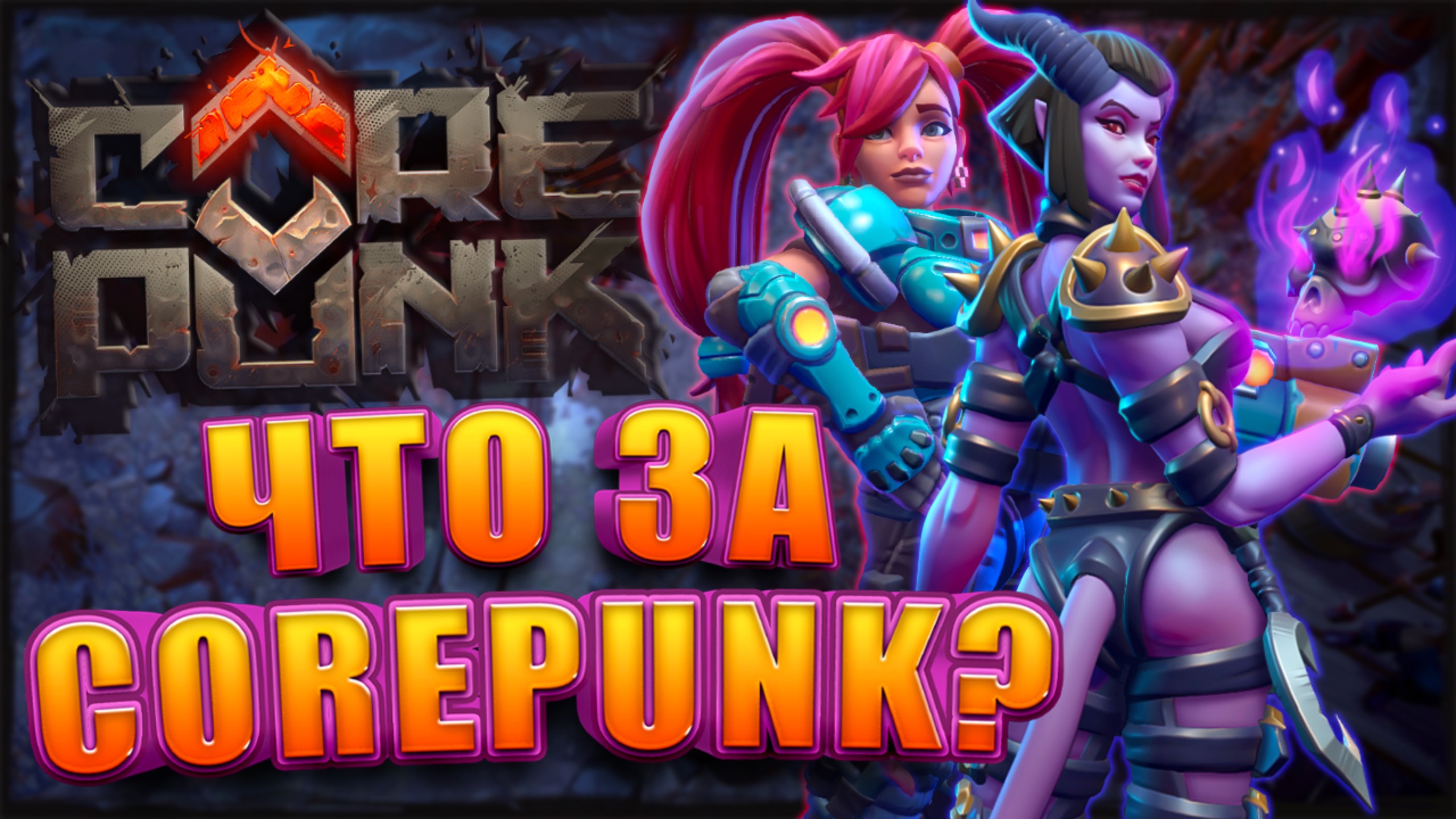 Что Особенного в Corepunk от Artificial Core? смотреть онлайн