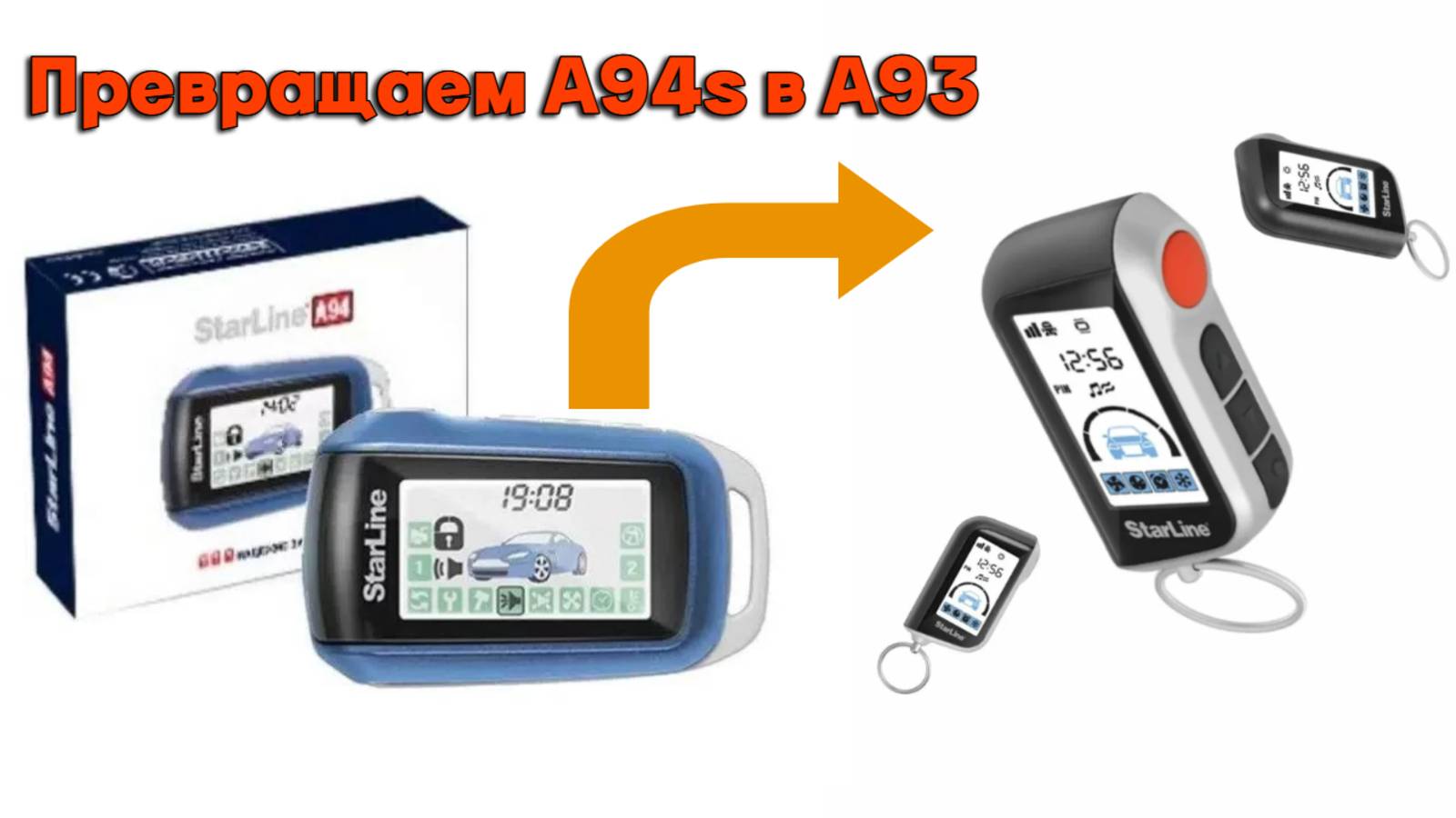 Прошиваем Starline A94s  в Starline A93