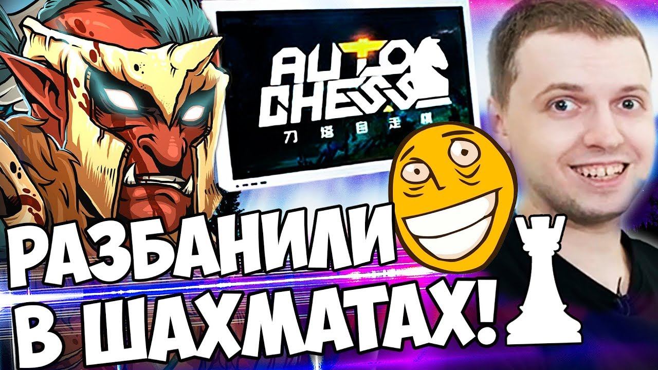 ПАПИЧА РАЗБАНИЛИ В DOTA AUTO CHESS! СОБРАЛ ТРОЛЮ БЛЕЙД МЕЙЛ! смотреть онлайн