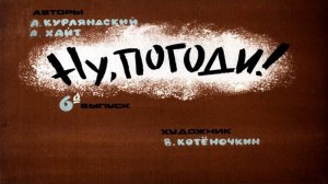 Сказка 155 Ну, погоди! ч. 6