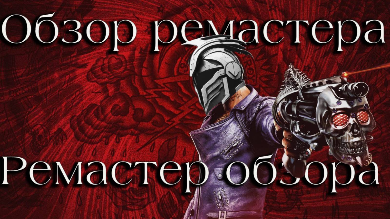 Shadows of the Damned: Какого Hella Ramastered? смотреть онлайн