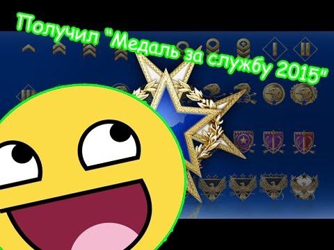 Получил "Медаль за службу 2015":3 смотреть онлайн