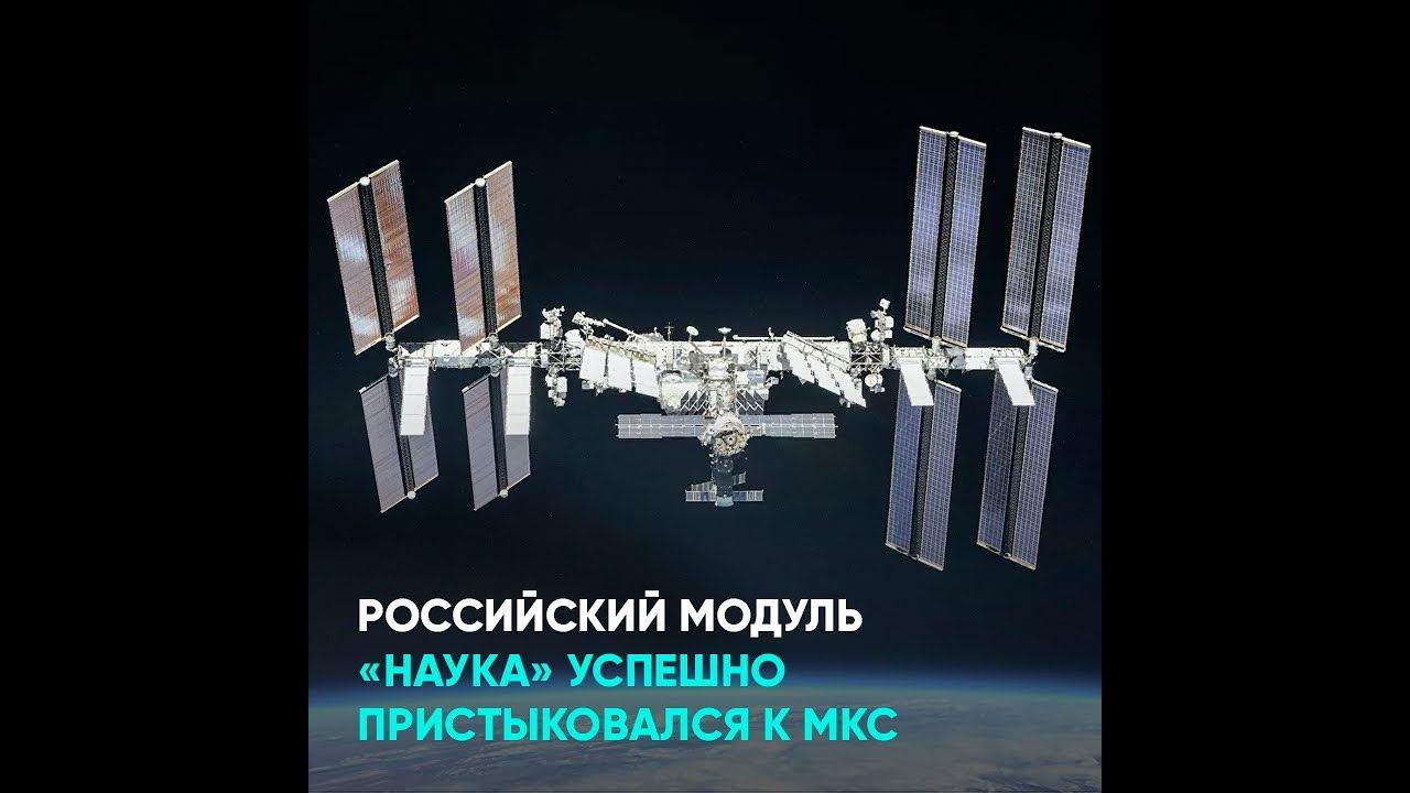 Российский модуль «Наука» успешно пристыковался к МКС смотреть онлайн