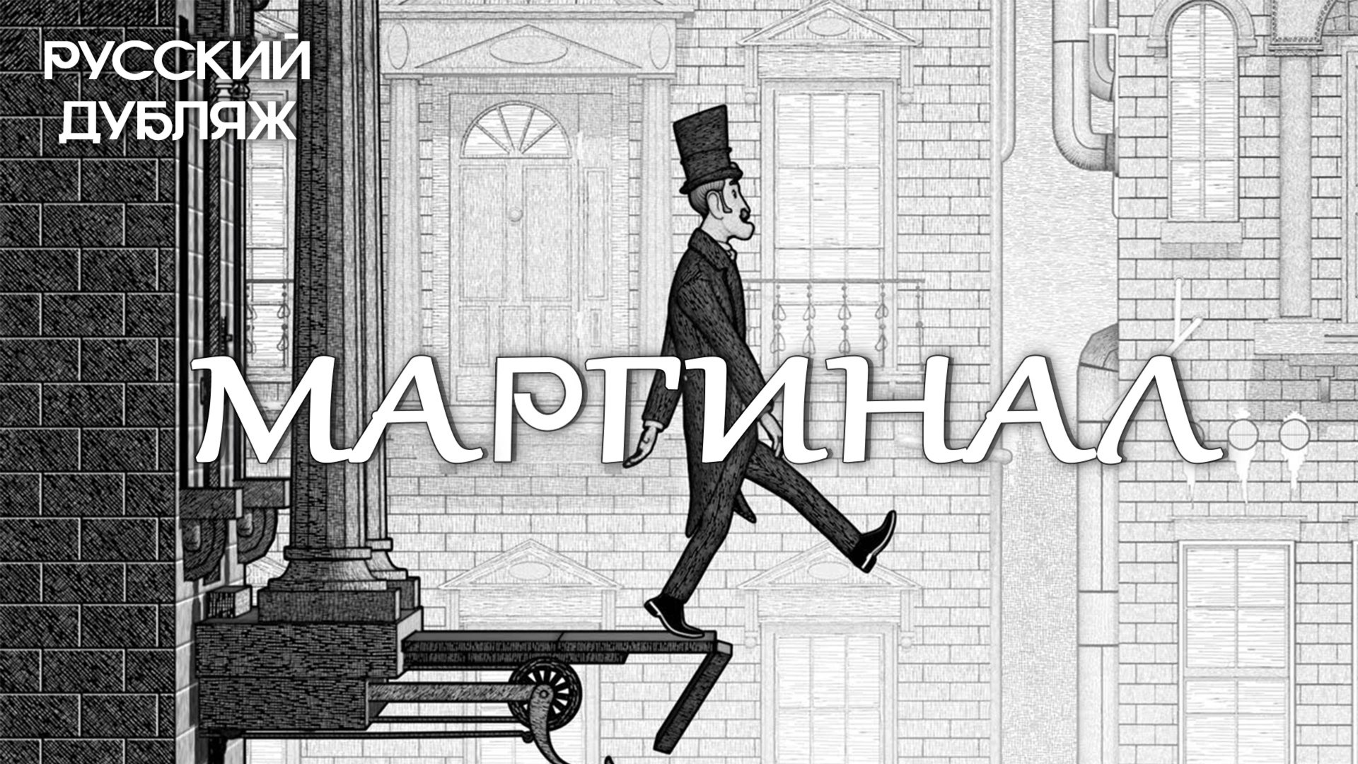 Маргинал / Widdershins - РУССКИЙ ДУБЛЯЖ смотреть онлайн