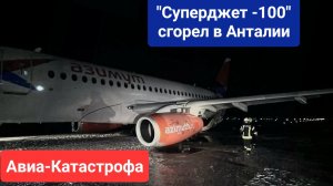 🔥СУПЕРДЖЕТ-100🔥 сгорел в Анталии при посадке. Авиакатастрофа.