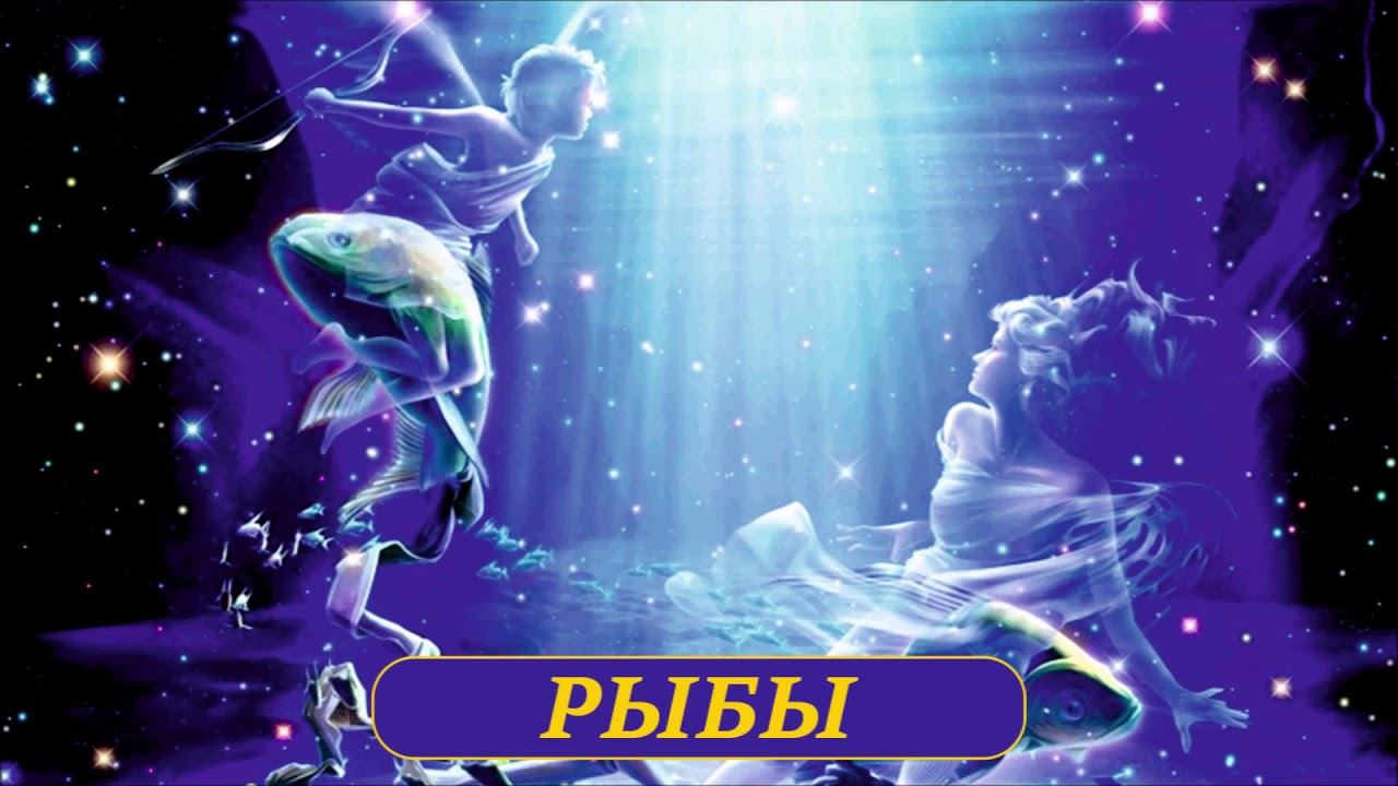 РЫБЫ прогноз 2019/на январь смотреть онлайн