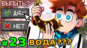 Lp. Идеальный МИР #23 ГОВОРЯЩАЯ ВОДА • Майнкрафт (1080р)