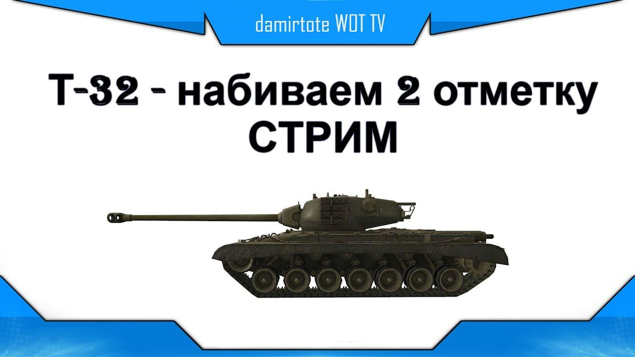 Стрим - Т-32 - набиваем 2 отметку на ствол смотреть онлайн