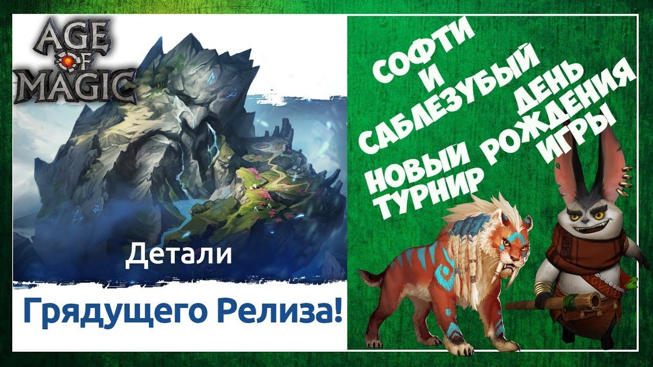 Детали грядущего обновления Age Of Magic Rudik TV смотреть онлайн