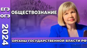 ОРГАНЫ ГОСУДАРСТВЕННОЙ ВЛАСТИ РФ | ЕГЭ И ОГЭ ПО ОБЩЕСТВОЗНАНИЮ