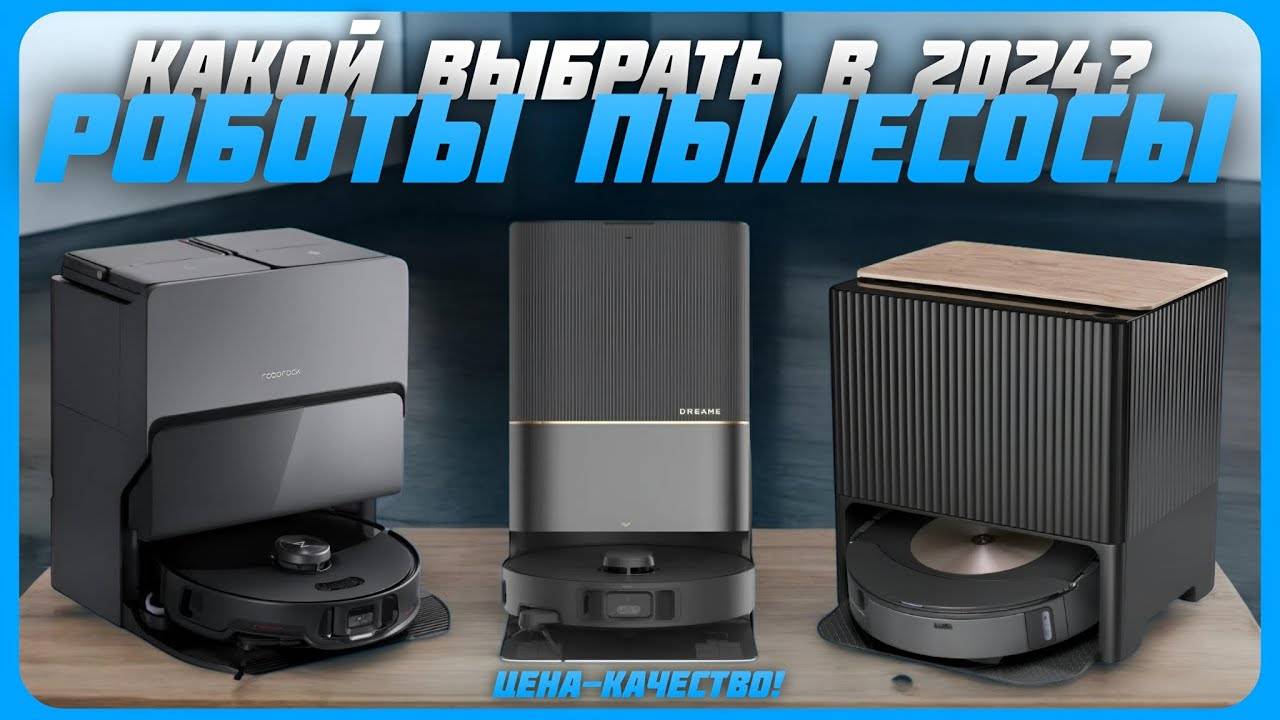 Лучшие робот пылесосы в 2024 году | Как выбрать робот пылесос в 2024? смотреть онлайн