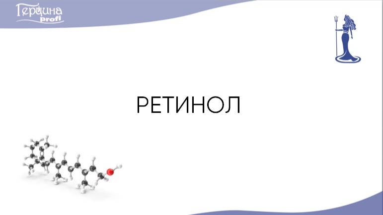 Вебинар о ретиноле и трансдермальных системах в космецевтике Герцина. Омельянчук П.А. 25.11.2024