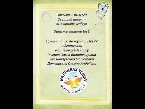 27 тиждень, урок математики № 1. Проект "На крилах успіху" смотреть онлайн