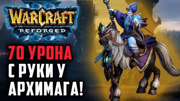 70 Урона с руки у Архимага!: Simmons (Hum) vs XFleo (Ud) Warcraft 3 Reforged
