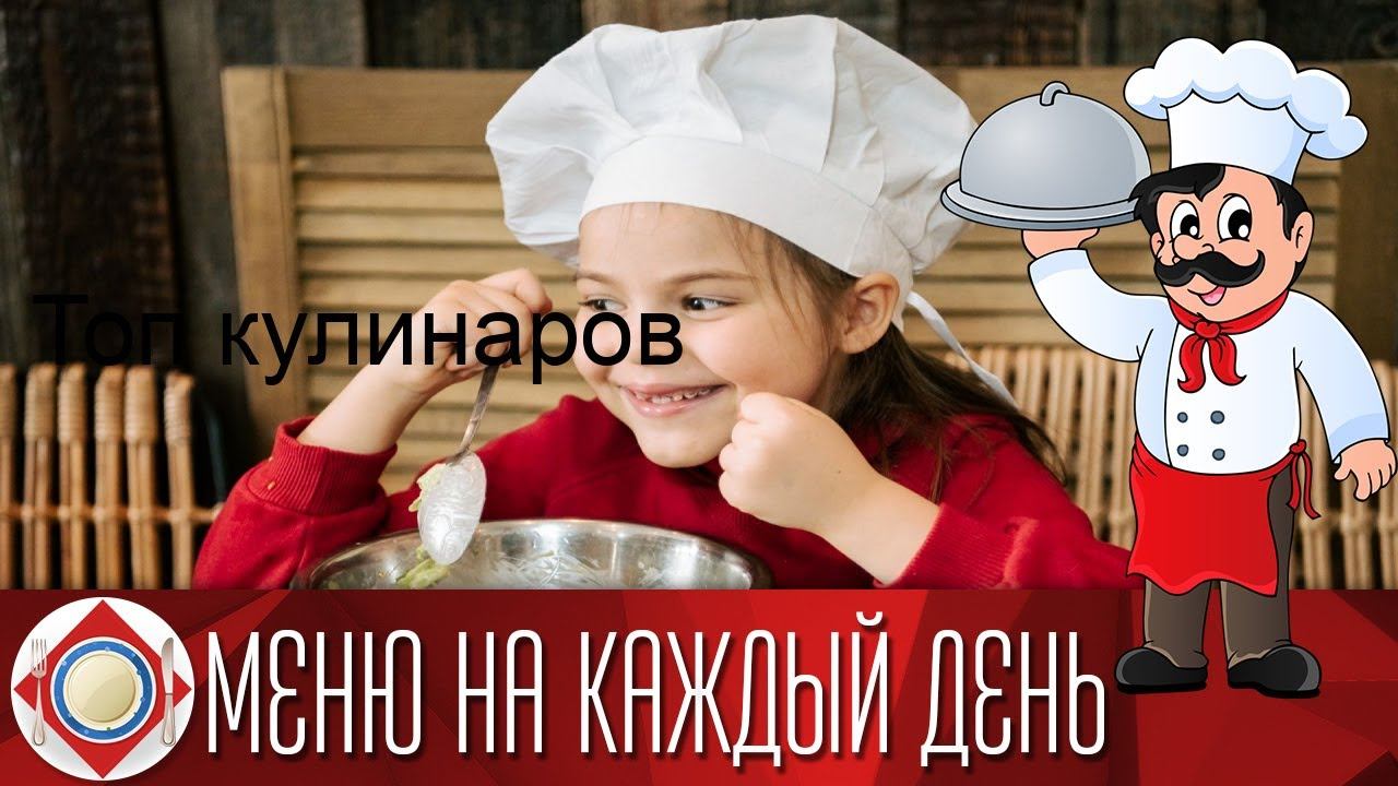 Топ кулинаров смотреть онлайн